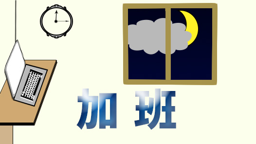 隐形加班：数字时代的法学难题