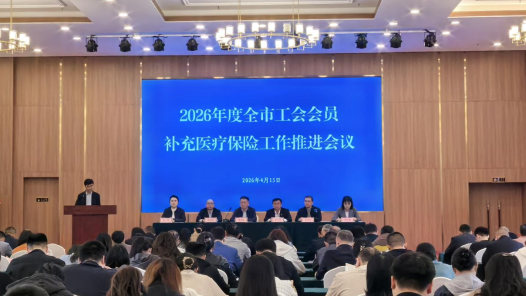 山东省烟台市总工会召开2026年度全市工会会员补充医疗保险工作推进会