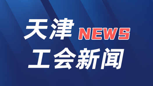 2026年天津市职工国家安全教育主题宣传活动举行