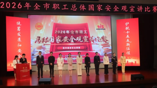 山东聊城市职工总体国家安全观宣讲比赛圆满举办