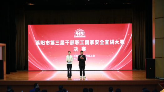 山东省莱阳市第三届干部职工国家安全宣讲大赛决赛举行