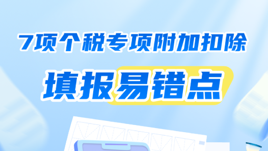 注意！这样填影响个税退税，这7个易错点，赶紧自查