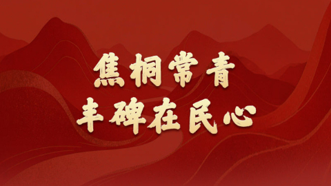 学习新语·政绩观｜焦桐常青，丰碑在民心