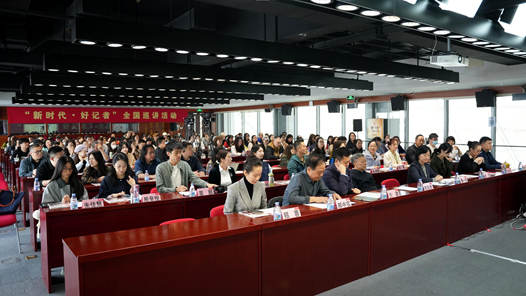 2026年“新时代·好记者”全国巡讲活动在京启动