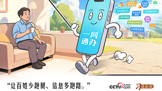 天天学习｜让百姓少跑腿、信息多跑路