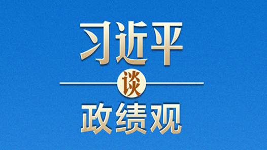 习近平谈政绩观 | 追求实实在在没有水分的发展