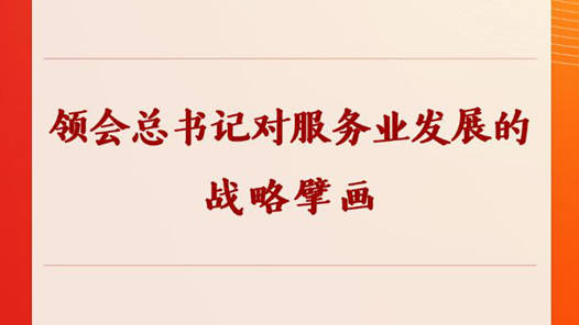 学习手记丨领会总书记对服务业发展的战略擘画