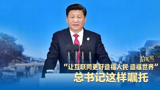 拾光纪·“让互联网更好造福人民、造福世界”，总书记这样嘱托