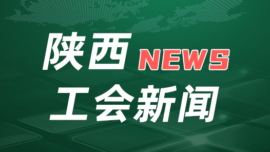 陕西省总工会部署学习宣传《习近平与一线职工朋友们》