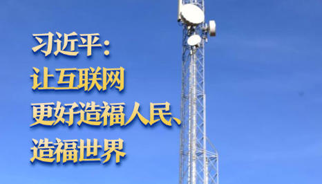 讲习所·中国与世界丨习近平：让互联网更好造福人民、造福世界