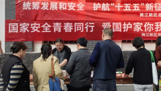 重庆两江新区总工会开展“4·15”全民国家安全教育日系列宣传 共筑安全防线
