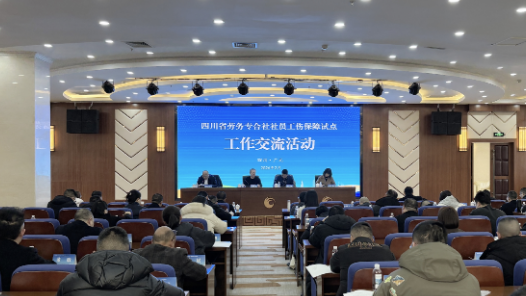 扩大试点范围 四川劳务专合社社员工伤保障覆盖7市2县