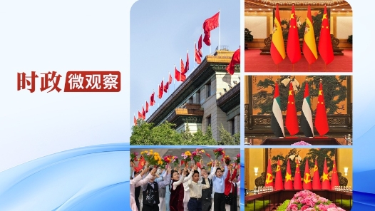 时政微观察｜从“外交热潮”读懂大国胸怀和担当