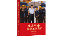 《习近平与一线职工朋友们》入选2025年度“中国好书”