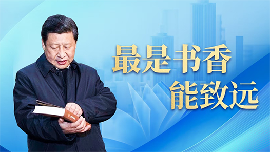 时政微视频｜最是书香能致远