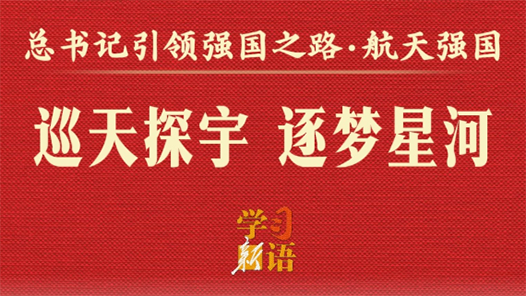 学习新语·总书记引领强国之路｜巡天探宇 逐梦星河
