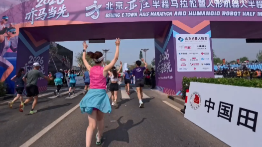 机器人跑马拉松有多快？记者亲测