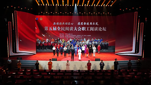 第五届全民阅读大会职工阅读论坛举办