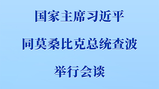 新华社权威快报｜习近平同莫桑比克总统查波举行会谈