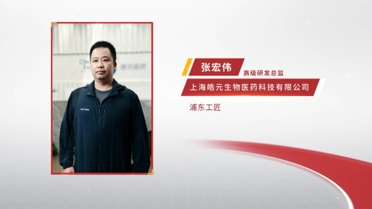 匠人匠心·浦东工匠丨张宏伟：分子魔术师