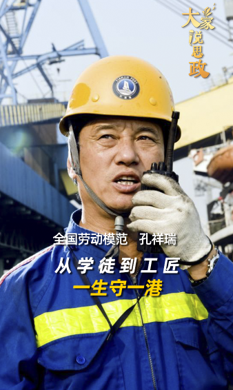 大家说思政｜全国劳动模范孔祥瑞：从学徒到工匠，一生守一港