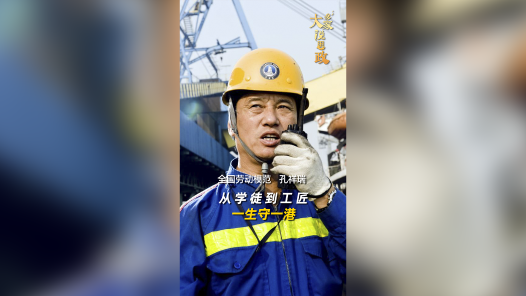 大家说思政｜全国劳动模范孔祥瑞：从学徒到工匠，一生守一港