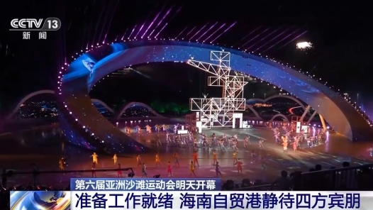 视频｜第六届亚沙会准备工作就绪 海南自贸港静待四方宾朋