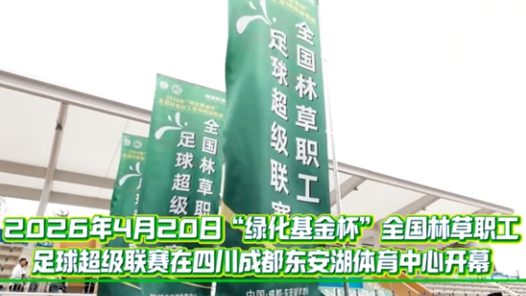 首届全国林草职工足球超级联赛蓉城揭幕
