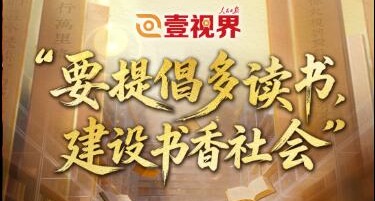 壹视界·微视频丨“要提倡多读书，建设书香社会”