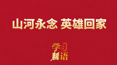 学习新语｜山河永念 英雄回家