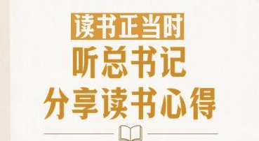 此行间·读书正当时！听总书记分享读书心得