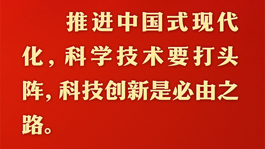 总书记的人民情怀｜“中国式现代化关键在科技现代化”