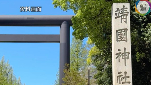 一错再错！高市早苗向靖国神社供奉“玉串料” 126名议员集体“拜鬼”