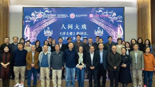 专家聚燕园共话“人间大戏”《浮士德》