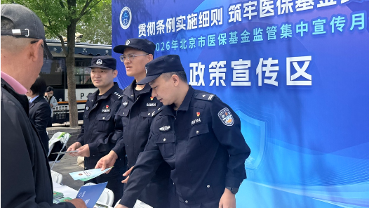 北京医保局等八部门联合举办医保基金监管宣传月活动