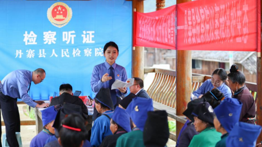 公开听证进苗寨