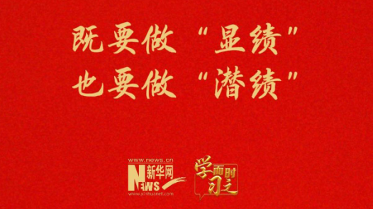 既要做“显绩” 也要做“潜绩”
