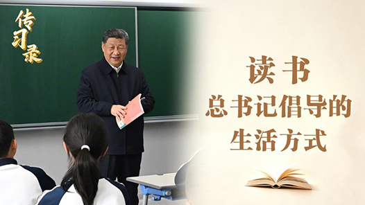 传习录丨读书，总书记倡导的生活方式
