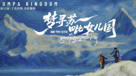 电影《梦寻苏毗女儿国》专家研讨会在京举行