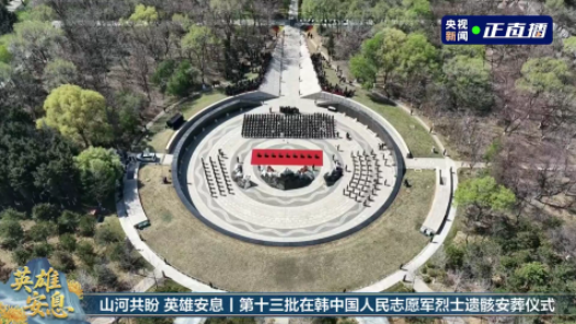 视频丨山河共盼 英雄安息！12响最高鸣枪礼节致敬志愿军烈士