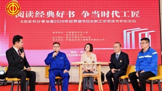 “阅读经典好书 争当时代工匠”2026年世界读书日女职工示范读书专场活动在武汉举行
