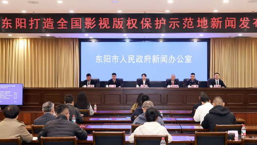 全链条保护 浙江东阳打造影视版权保护示范标杆