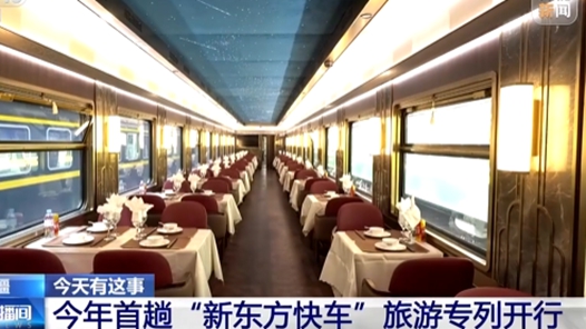 视频丨今年首趟“新东方快车”旅游专列将开行