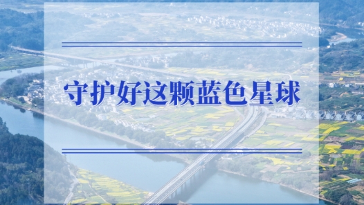 学习手记｜守护好这颗蓝色星球