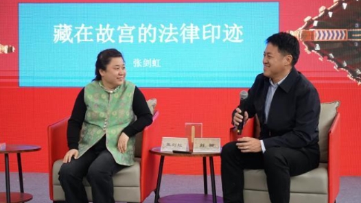 《藏在故宫里的法律印迹》主题阅读推广活动举办