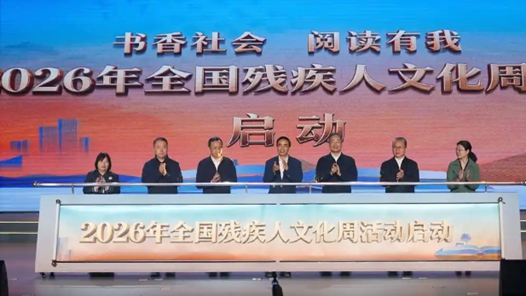 2026年全国残疾人文化周活动启动