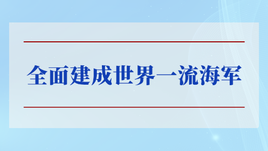 学习手记｜全面建成世界一流海军