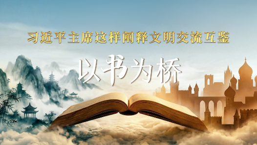 以书为桥，习近平主席这样阐释文明交流互鉴