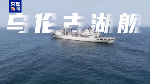 视频｜我国自主研发建造 海军最新型综合补给舰多维度升级
