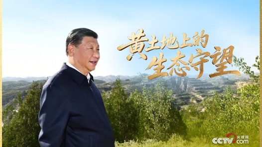 人民领袖｜黄土地上的生态守望